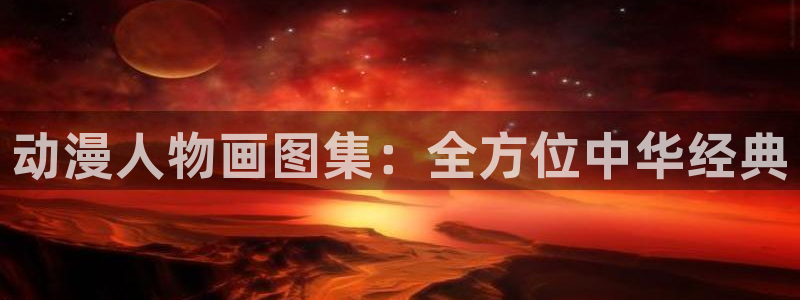 囧次元官网下载：动漫人物画图集：全方位中华经典